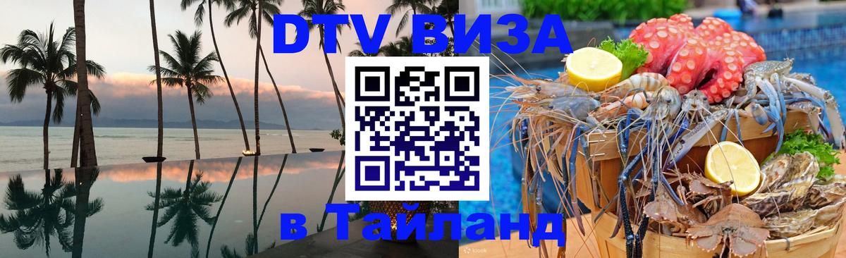 Стоимость и условия DTV визы — оформление в Таиланд под ключ - Анкара  05.12.2025 