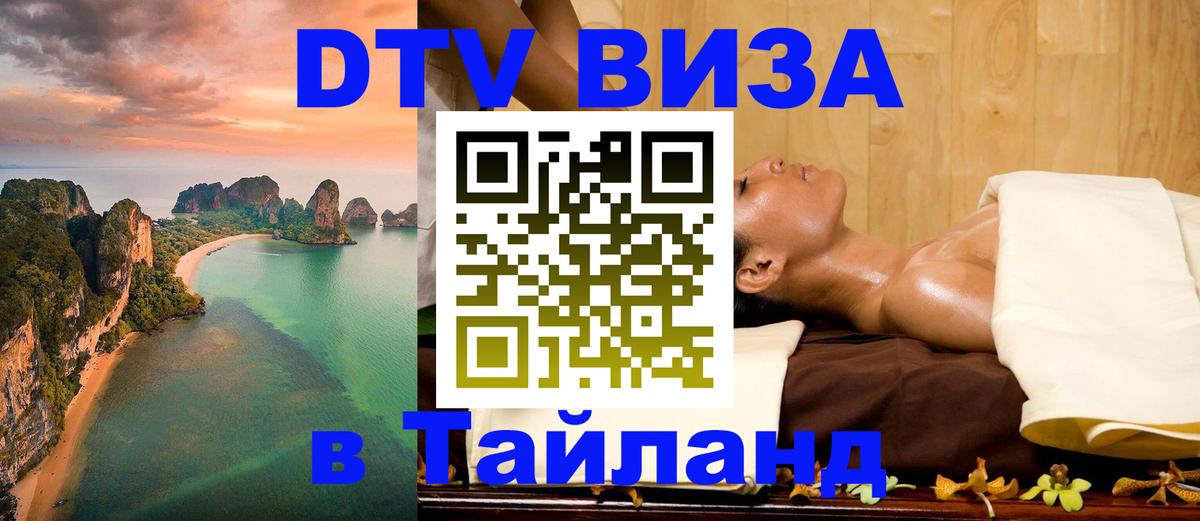 DTV виза Тайланд 