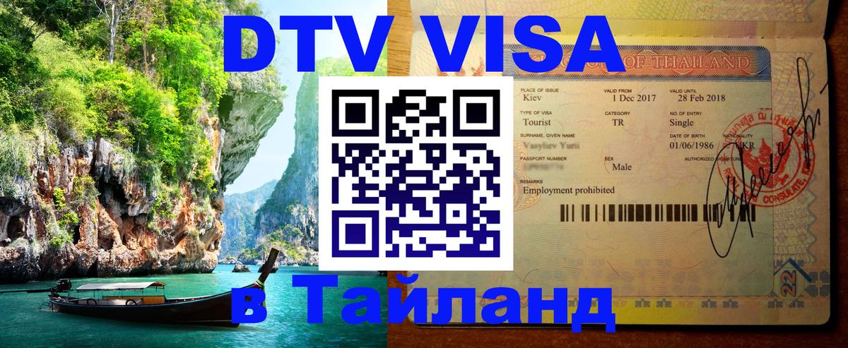 Visa ДТВ Тайланд помощь 
